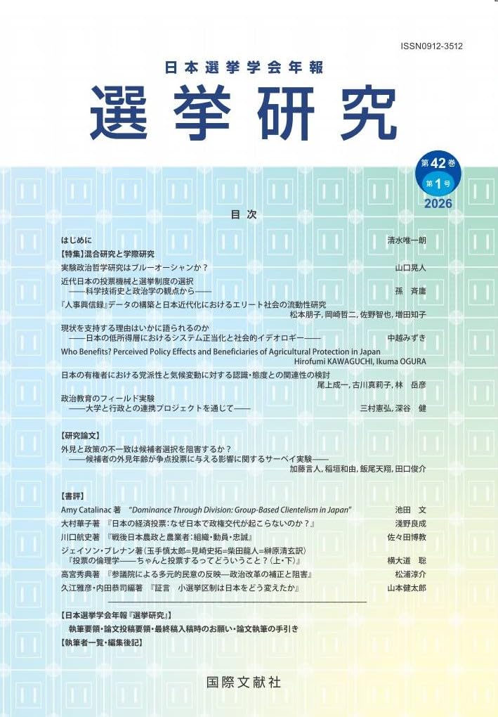 『選挙研究』第42巻1号 書影